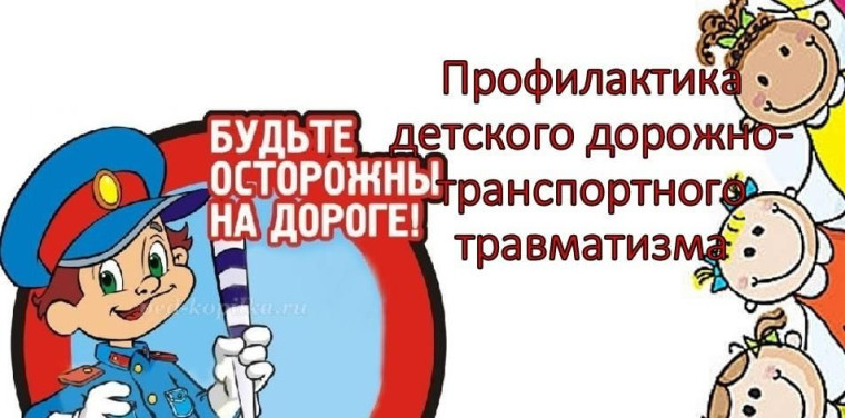 О профилактике детского дорожно-транспортного травматизма.