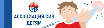 Ассоциация СИЗ – детям. Правила безопасности..