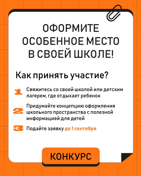 Станьте соавтором оформления школ!.
